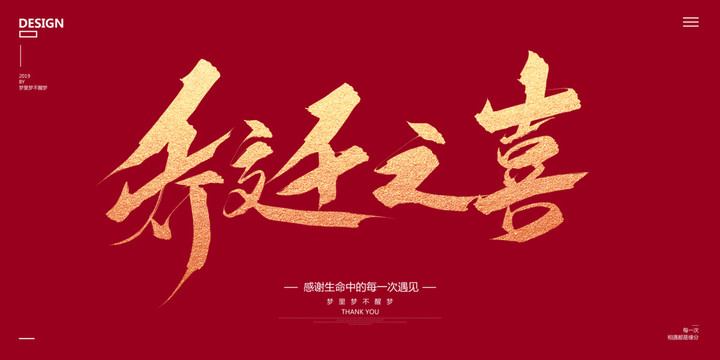 喬遷之喜