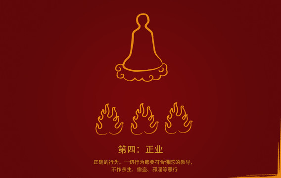 佛教語八正道第四正業(yè)