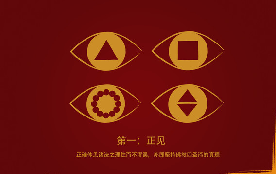 佛教語八正道第一正見
