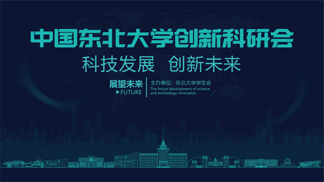 东北大学创新科研会