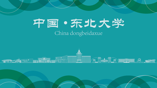 東北大學(xué)現(xiàn)代地標(biāo)
