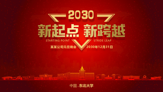 東北大學(xué)元旦晚會