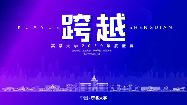 東北大學元旦背景