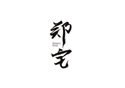 鄭宅