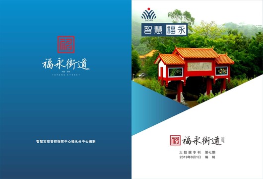 福永街道大數據專刊