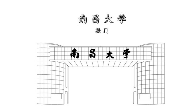 南昌大學(xué)