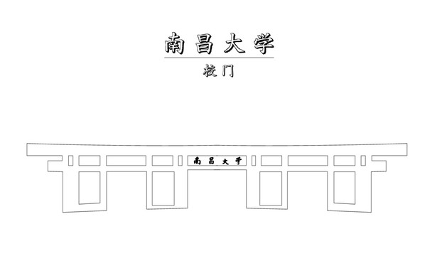 南昌大学