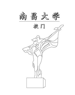 南昌大學(xué)