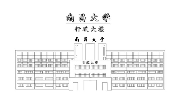 南昌大学