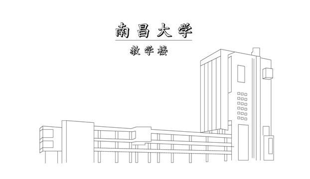 南昌大学