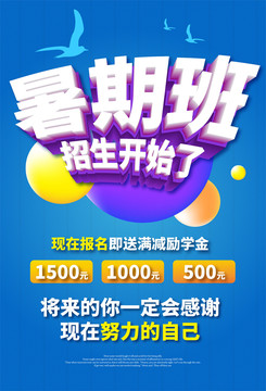 暑期班海報(bào)