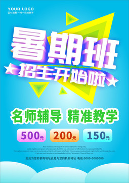暑期班海報(bào)