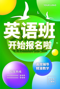 英語班海報(bào)