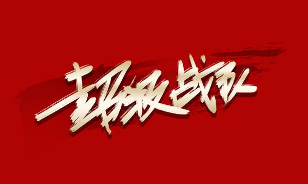超級戰(zhàn)隊