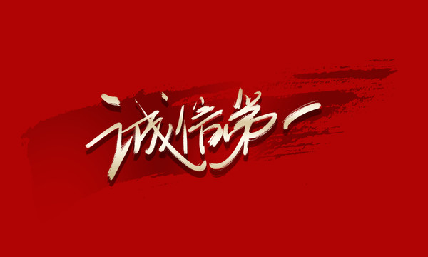 誠信