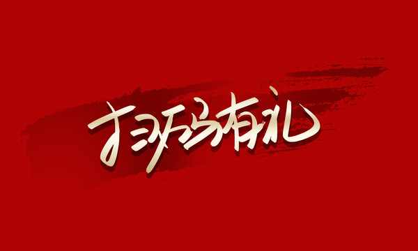 掃碼有禮