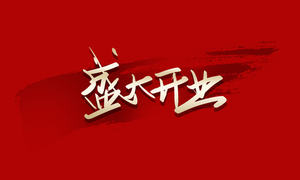 盛大開業(yè)
