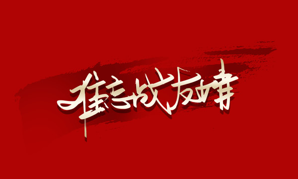戰(zhàn)友情