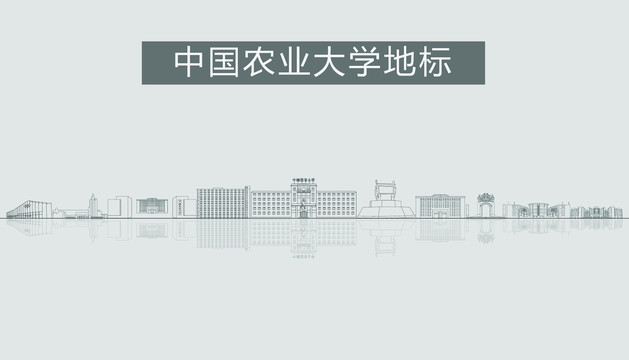 中國農(nóng)業(yè)大學(xué)地標(biāo)建筑