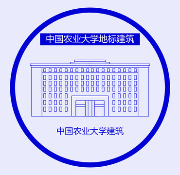 中国农业大学建筑