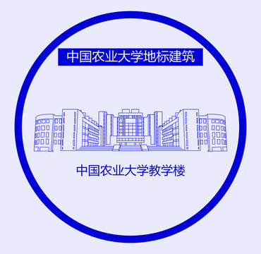 中國(guó)農(nóng)業(yè)大學(xué)教學(xué)樓