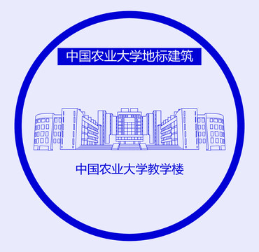 中国农业大学教学楼