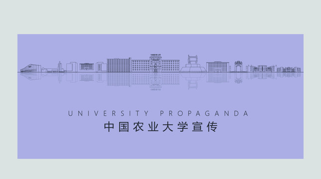 中国农业大学宣传