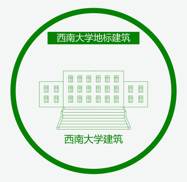 西南大学建筑