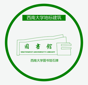 西南大學(xué)圖書館石牌