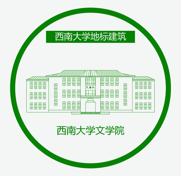 西南大学文学院