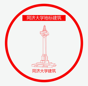 同济大学建筑