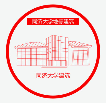 同济大学建筑