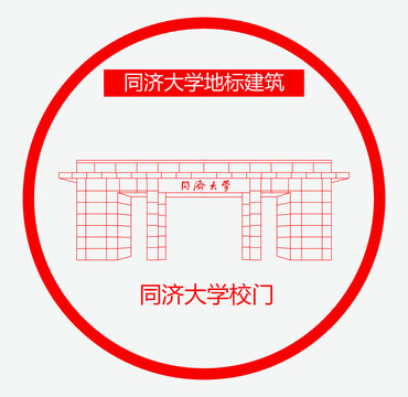 同济大学校门