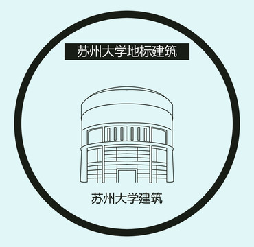 苏州大学建筑