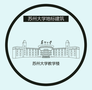 苏州大学教学楼