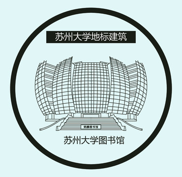 蘇州大學(xué)圖書館