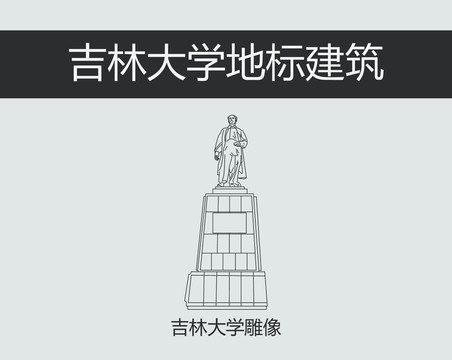 吉林大学雕像