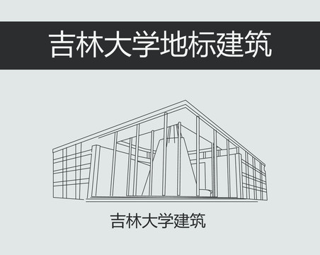 吉林大學(xué)建筑