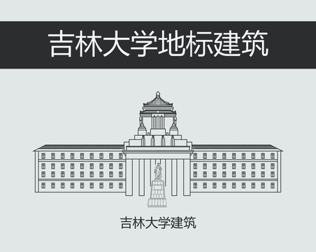 吉林大学建筑