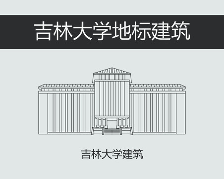 吉林大学矢量