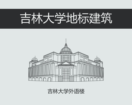 吉林大学外语楼