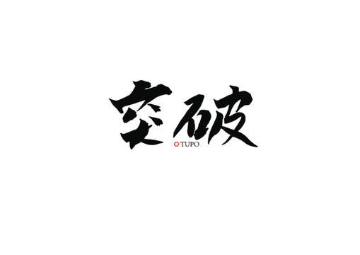 突破