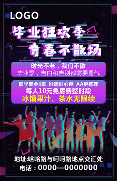 畢業(yè)狂歡季海報