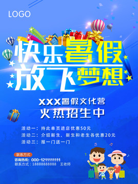 快樂(lè)暑假放飛夢(mèng)想招生培訓(xùn)