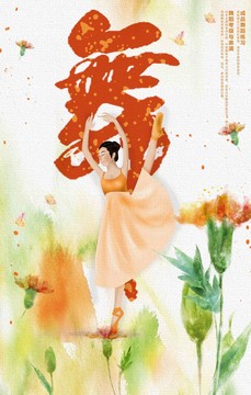 水彩舞蹈班招生宣傳海報(bào)