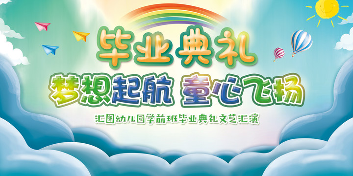 幼兒園畢業(yè)典禮