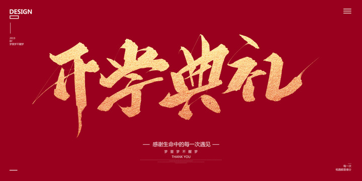 開學典禮