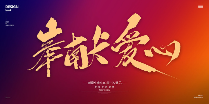 奉獻(xiàn)愛心