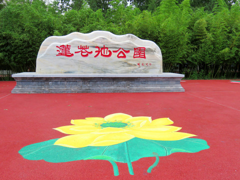 莲花池公园