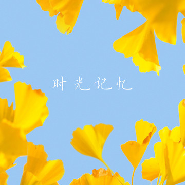 銀杏葉